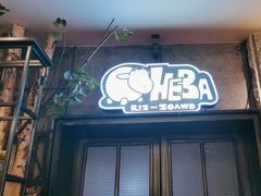-河坝烧烤串城(金达莱店)