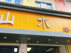 门面-山水肠粉(盐田店)
