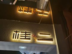 -桂二老坛酸菜鱼(三街两巷店)