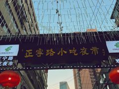 -正宁路小吃夜市