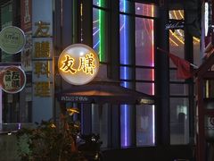 -本味友膳·茶餐厅(和达中心城店)