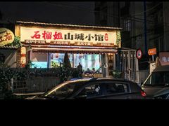 -石榴姐•山城小馆(创始店)