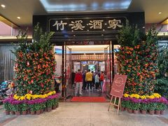 -竹溪酒家(龙溪大道店)