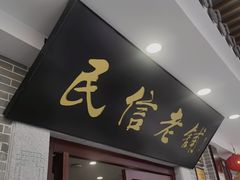 -民信老铺(华盖路店)