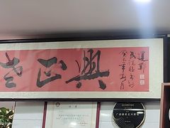 -广迎居老正兴菜馆
