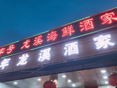 -龙溪海鲜酒家(溪涌店)