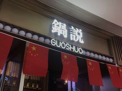 门面-锅说大脸毛肚重庆老火锅(佐阾店)