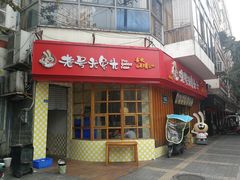 门面-老号尤兔头(西川店)