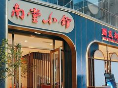 -南堂小馆·川菜馆(伊藤广场店)