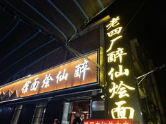 -醉仙烩面馆