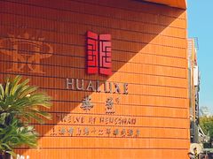 -上海衡山路十二号华邑酒店
