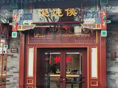 -馄饨侯(鼓楼店)