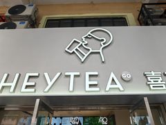 -喜茶(广州五羊邨店)