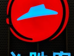 -必胜客(远大路店)