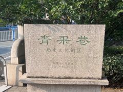 -青果巷历史文化街区