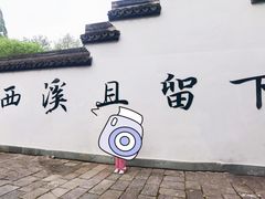 -西溪国家湿地公园