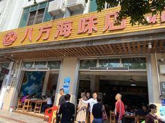 门面-八方海味餐厅