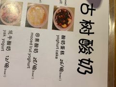 菜单-古树酸奶(八廓南街店)