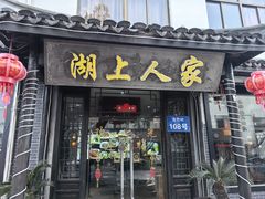 -湖上人家·船菜·私房菜(拈花湾景区店)