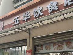 -玉华饮食店(茅台路店)