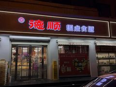 -爱德顺糕点食屋(利民道店)