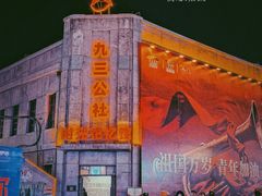 -中华巴洛克风情街