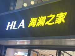 -海澜之家(王府井大街店)