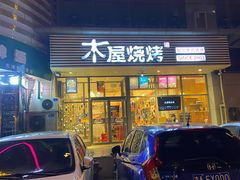 门面-木屋烧烤(西南角店)