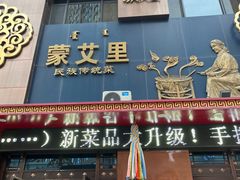 -蒙艾里民族传统菜蒙餐