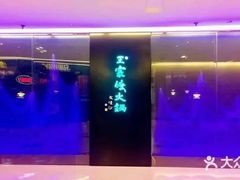 -王家渡火锅(金宝汇店)