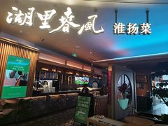 -湖里春风·淮扬菜(丽泽天街店)