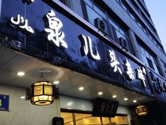 门面-泉儿头杂碎·清真(城东总店)