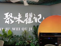 -聚味瞿记·龙虾堂(树木岭店)