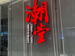 -潮堂 · 潮州菜(国贸商城店)