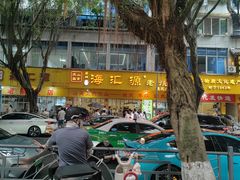 -海汇源老烧麦店(东大街总店)