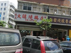 门面-大聪烧鹅快餐店(梅林店)