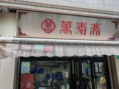 -万寿斋(山阴路店)