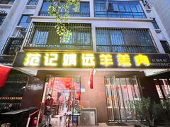 -范记靖远羊羔肉(博物馆店)