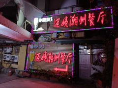门面-迈姨·潮州菜(麓湖公园店)