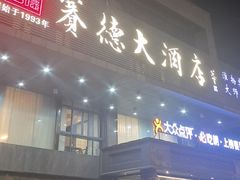 -赛德大酒店(邗江中路店)