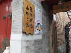 -丽江庭院之丽江往事(安定门店)