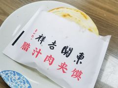 -东关吉祥西安腊汁肉夹馍(健德门店)