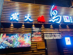 -鸟鹏烧鸟居酒屋(熙龙湾店)