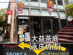 -大益茶庭(永庆坊店)