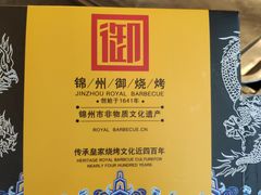 -锦州御烧烤·形象店(人民街店)