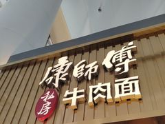 -康师傅私房牛肉面(新昌北机场店)
