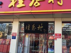 门面-桂香村(护国寺店)