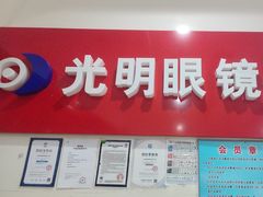 -光明眼镜·蔡司授权(九亭U天地店)