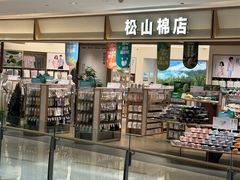 -松山棉店(长楹天街购物中心店)