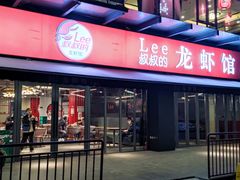 门面-李叔叔虾蟹大排档(青羊店)
